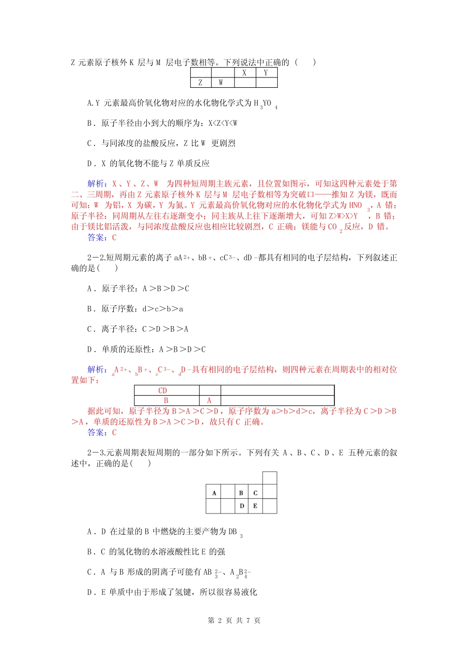 2015届高考化学总复习 第四章 第一节元素周期表试题(含解析)_第2页