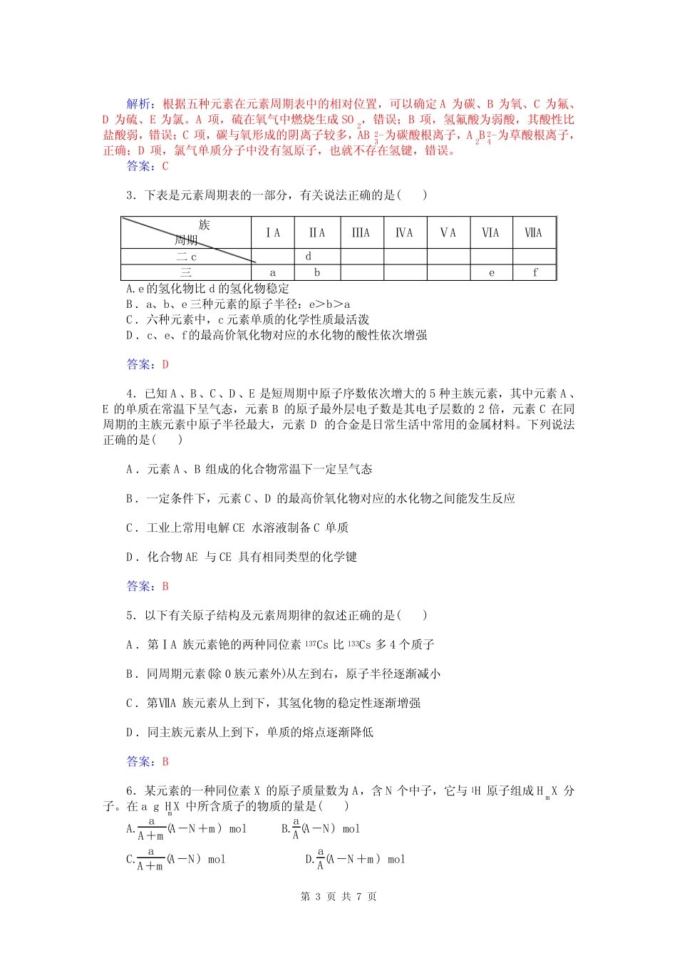 2015届高考化学总复习 第四章 第一节元素周期表试题(含解析)_第3页