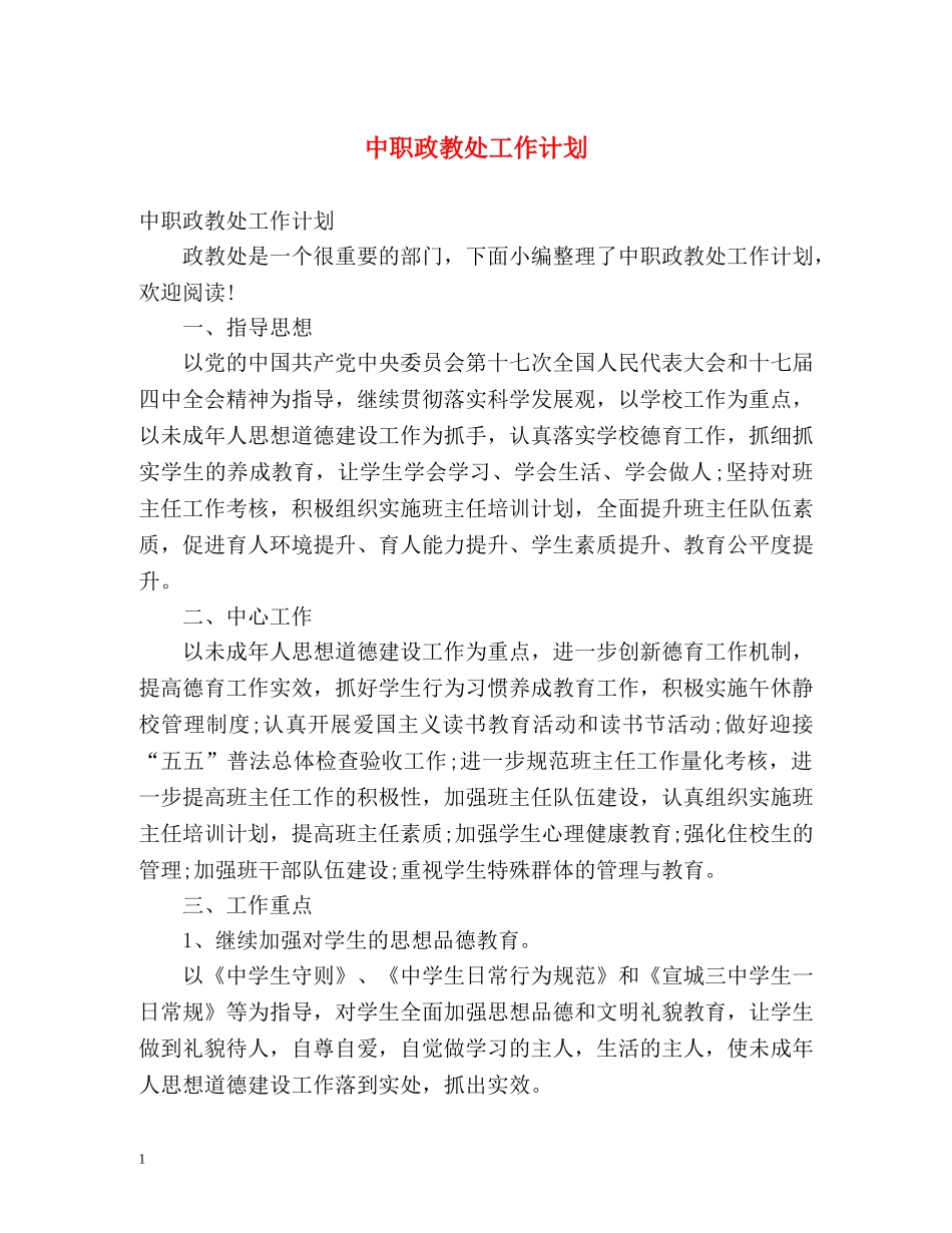 中职政教处工作计划 _第1页
