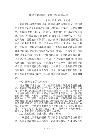 浅谈怎样提高一年级学生的写字水平