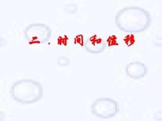 时间和位移()