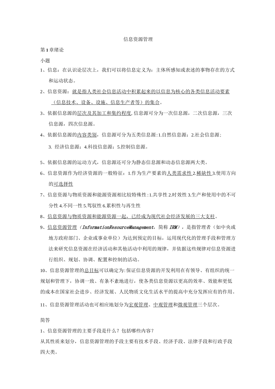 信息资源管理(马费成 赖茂生)复习重点整理_第1页