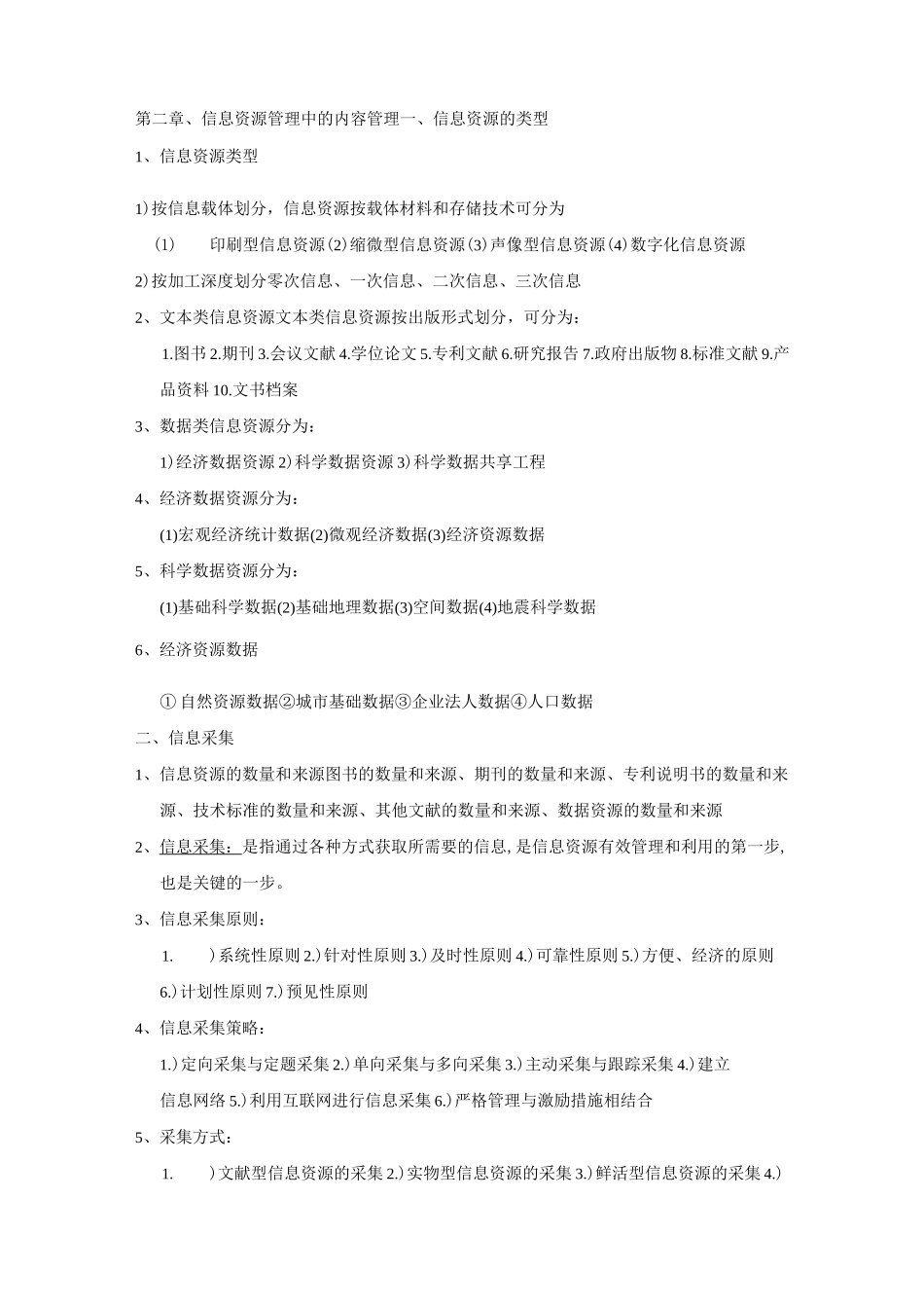 信息资源管理(马费成 赖茂生)复习重点整理_第3页