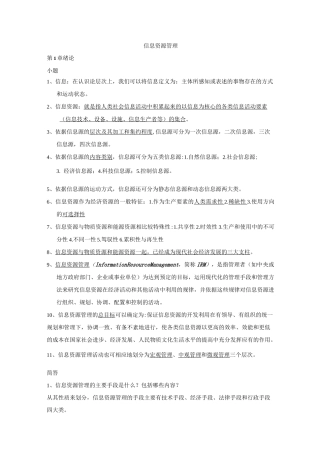 信息资源管理(马费成 赖茂生)复习重点整理