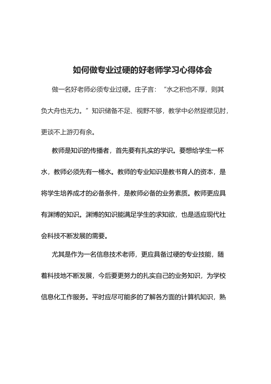 如何做专业过硬的好老师心得体会_第1页