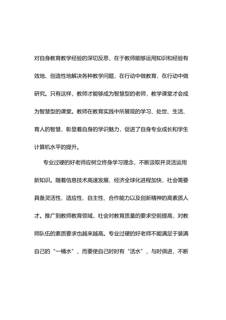 如何做专业过硬的好老师心得体会_第3页