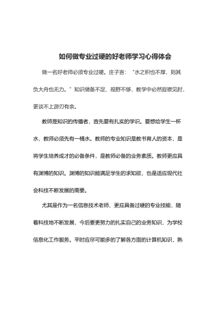 如何做专业过硬的好老师心得体会