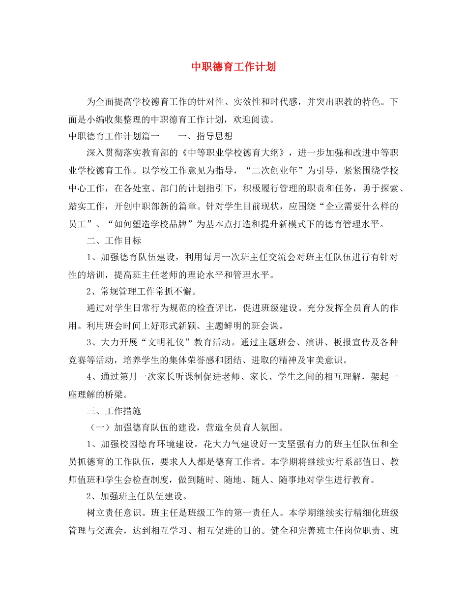 中职德育工作计划 _第1页