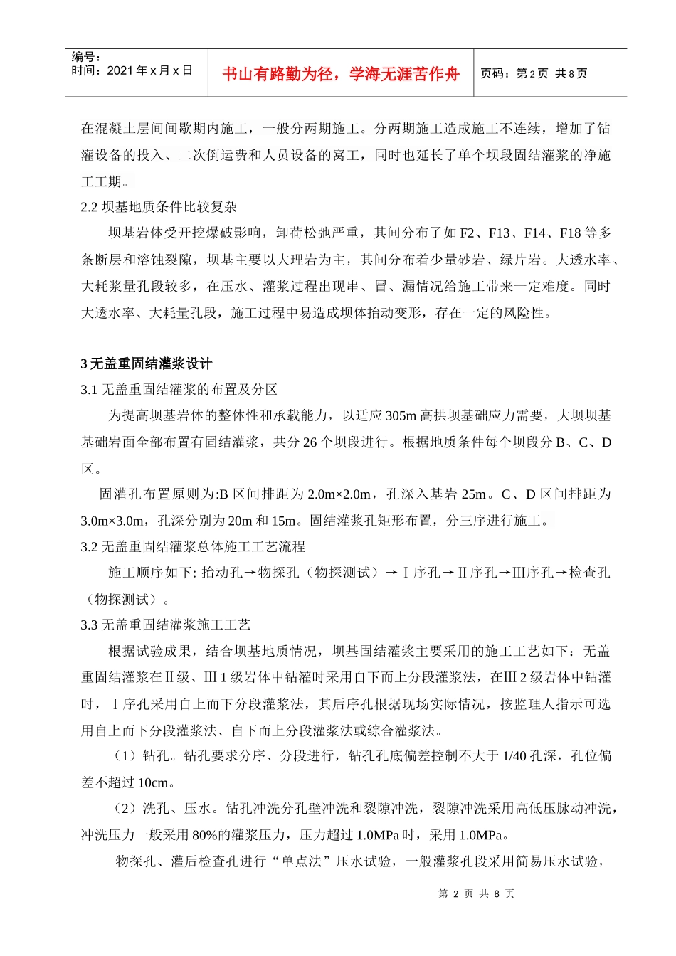 锦屏一级水电站坝基无盖重固结灌浆施工技术探讨_第2页
