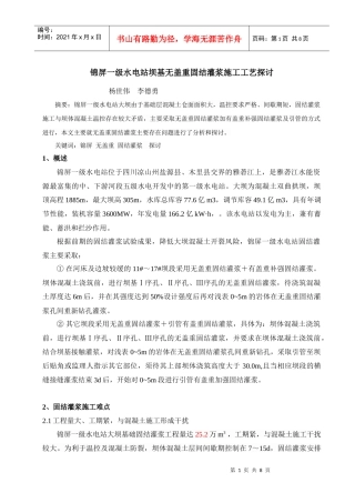 锦屏一级水电站坝基无盖重固结灌浆施工技术探讨
