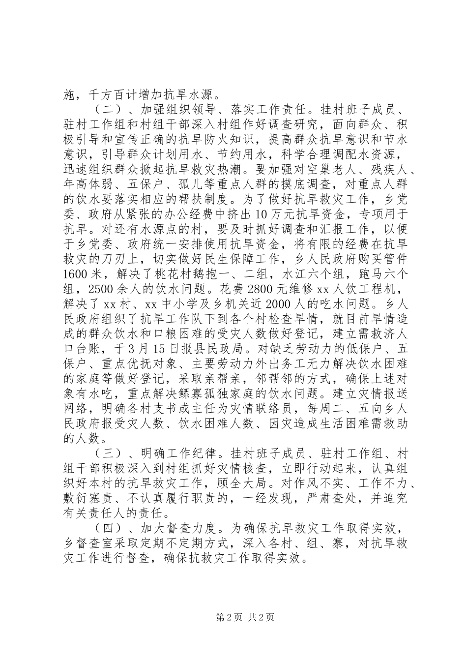 乡镇四月份抗旱救灾情况工作汇报_第2页