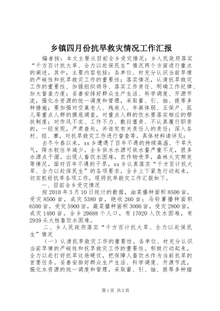 乡镇四月份抗旱救灾情况工作汇报