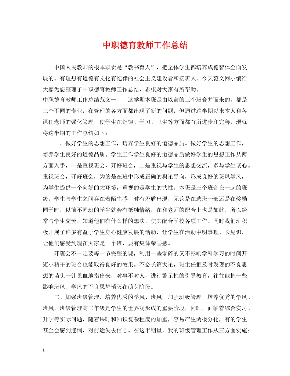 中职德育教师工作总结 _第1页