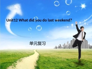 人教版新目标七年级下Unit12单元复习课件