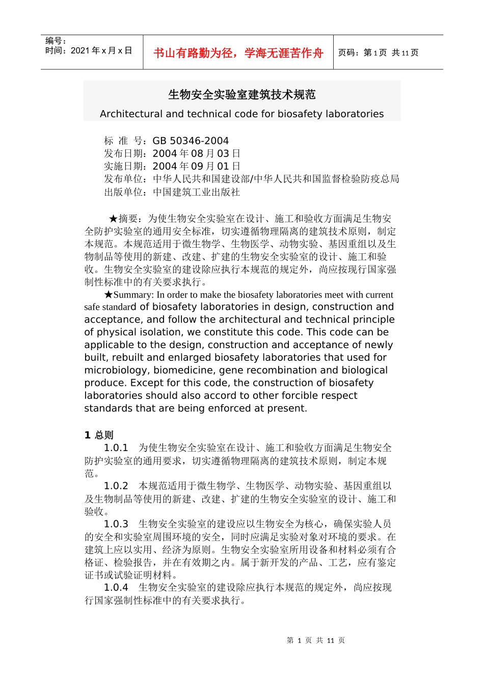 生物安全实验室建筑技术规范_第1页