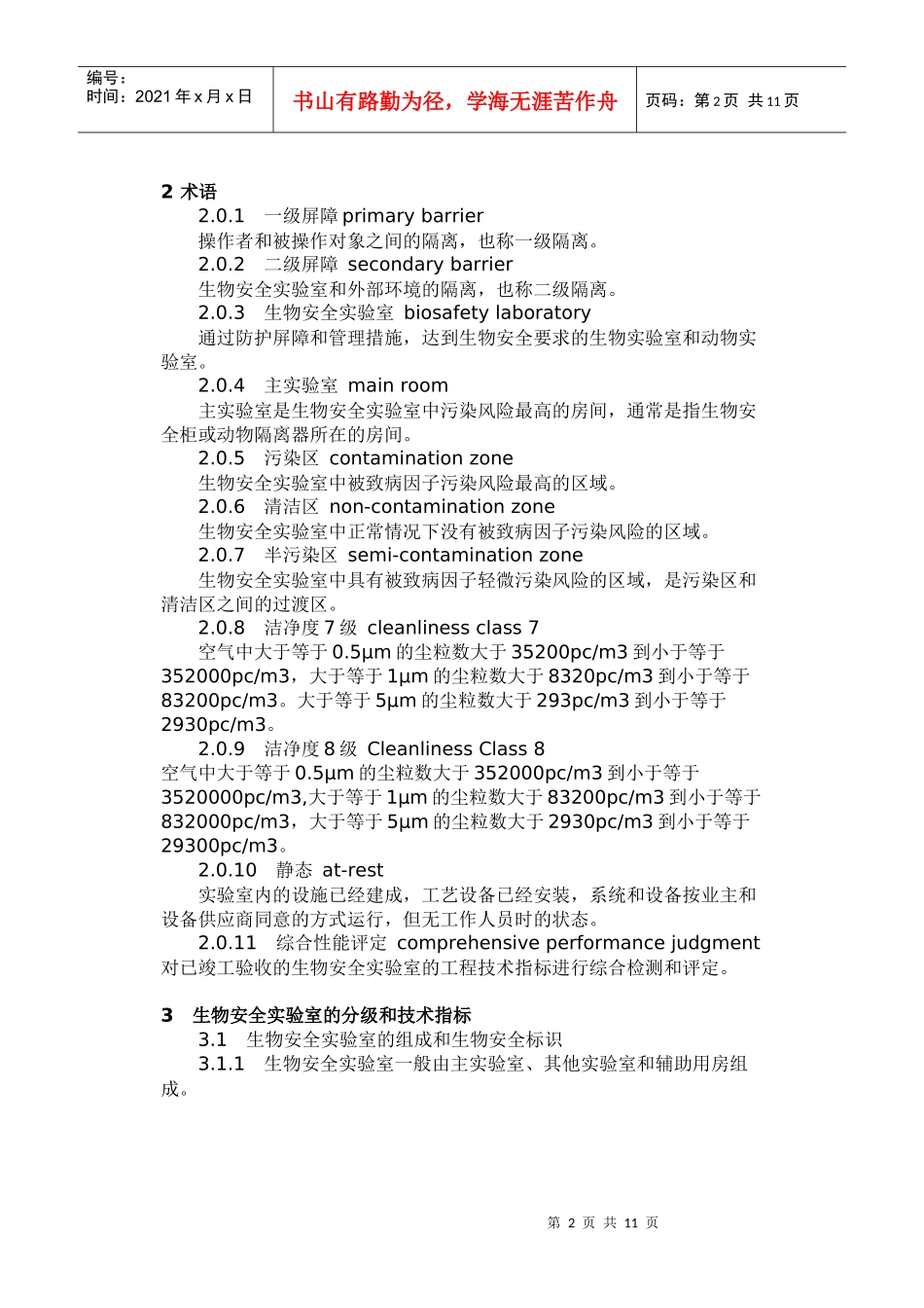 生物安全实验室建筑技术规范_第2页