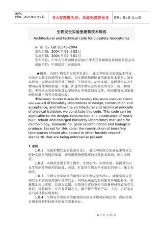 生物安全实验室建筑技术规范