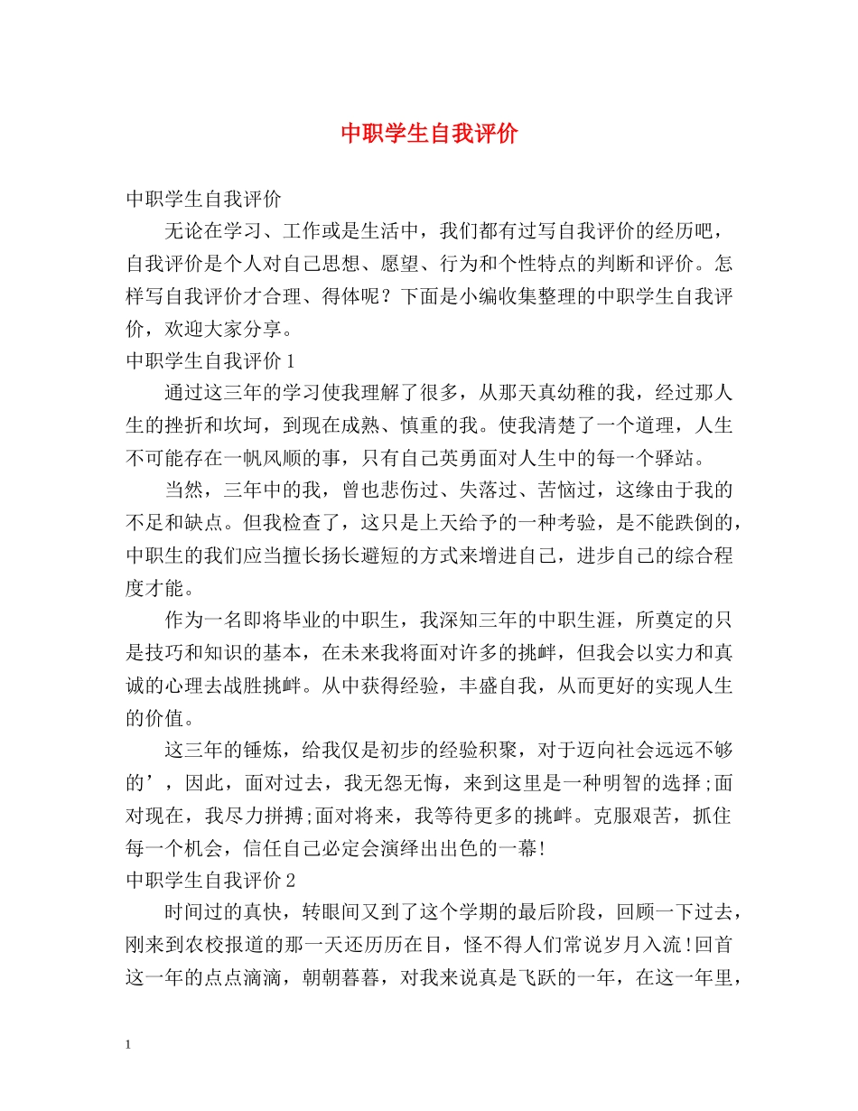 中职学生自我评价 _第1页