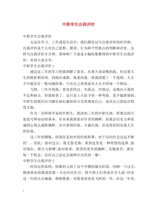 中职学生自我评价 