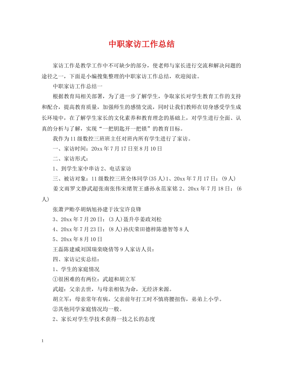 中职家访工作总结 _第1页