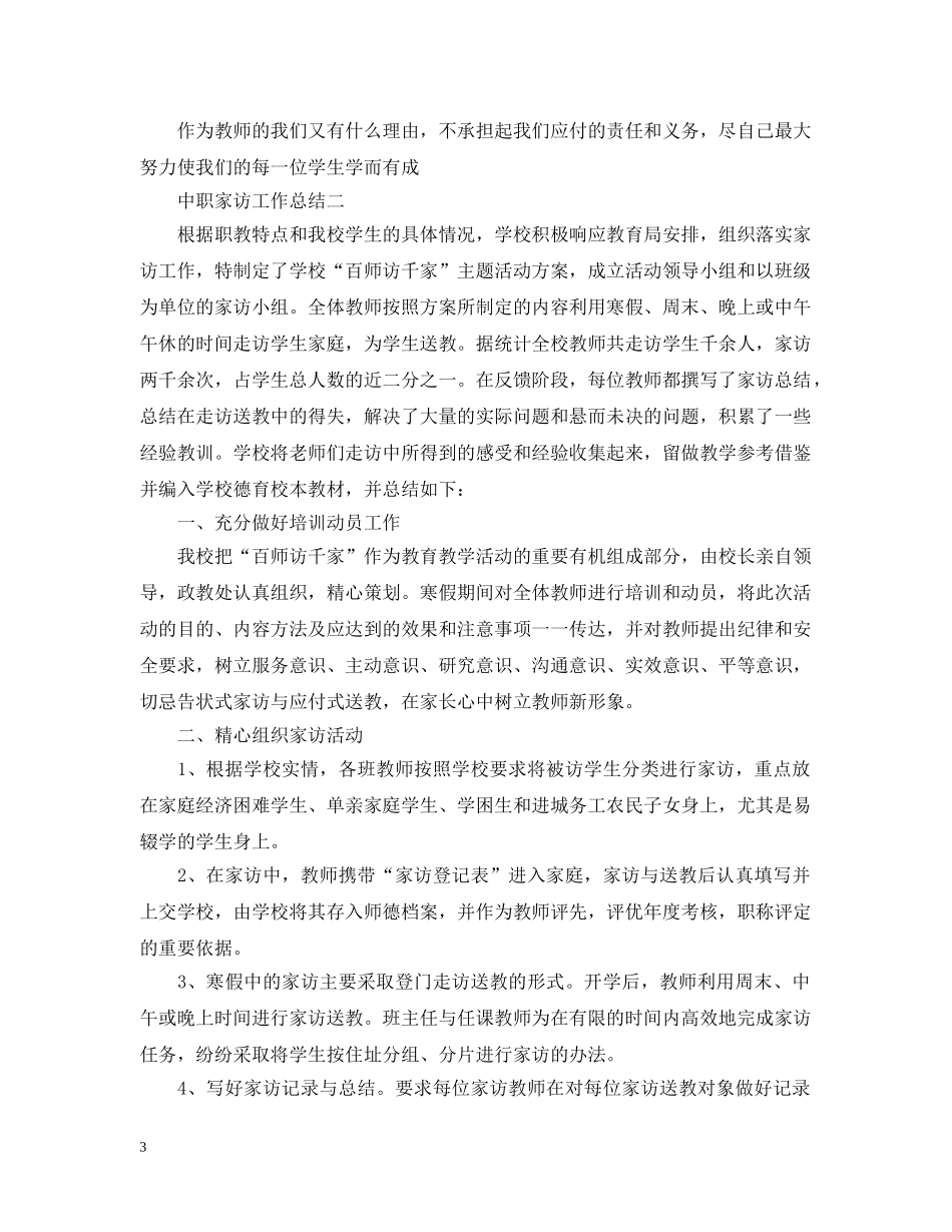 中职家访工作总结 _第3页