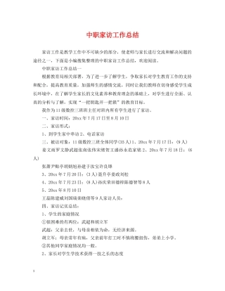 中职家访工作总结 