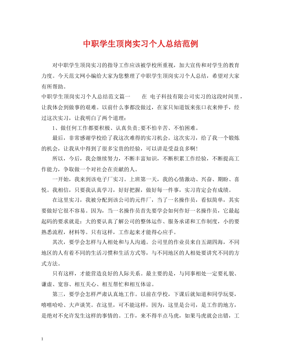 中职学生顶岗实习个人总结范例 _第1页