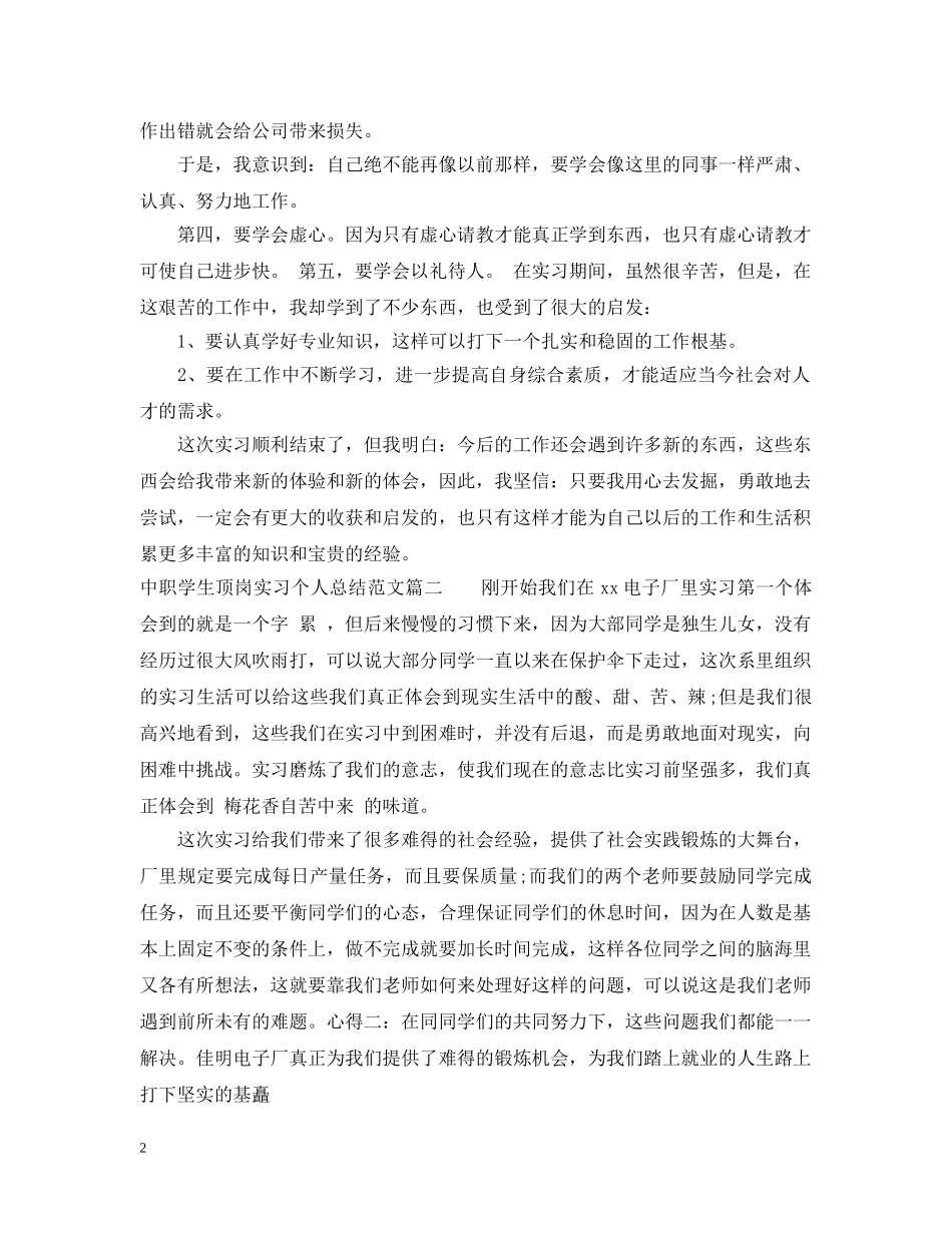 中职学生顶岗实习个人总结范例 _第2页
