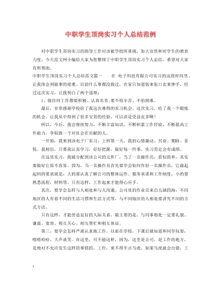 中职学生顶岗实习个人总结范例 