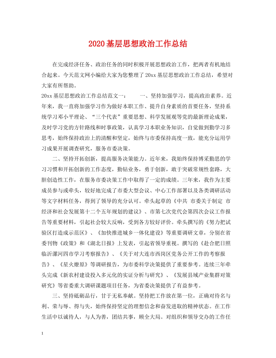 基层思想政治工作总结_第1页