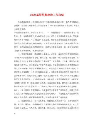 基层思想政治工作总结
