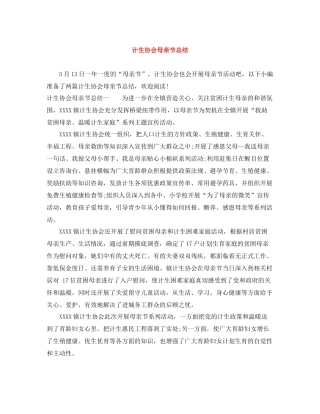 计生协会母亲节总结