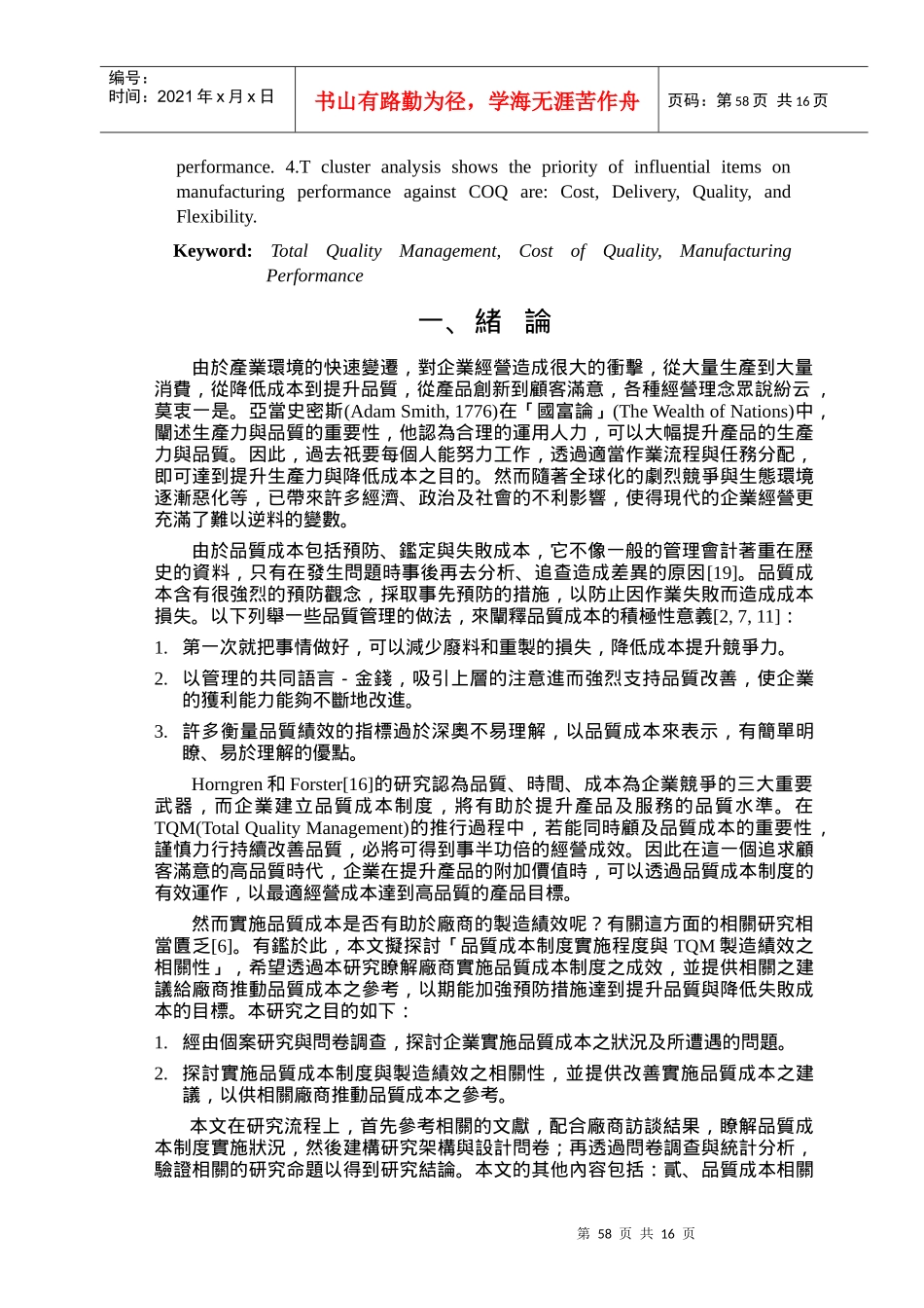 资料搜索网-【品质成本制度实施程度与TQM制造绩效之相关性研究】_第2页