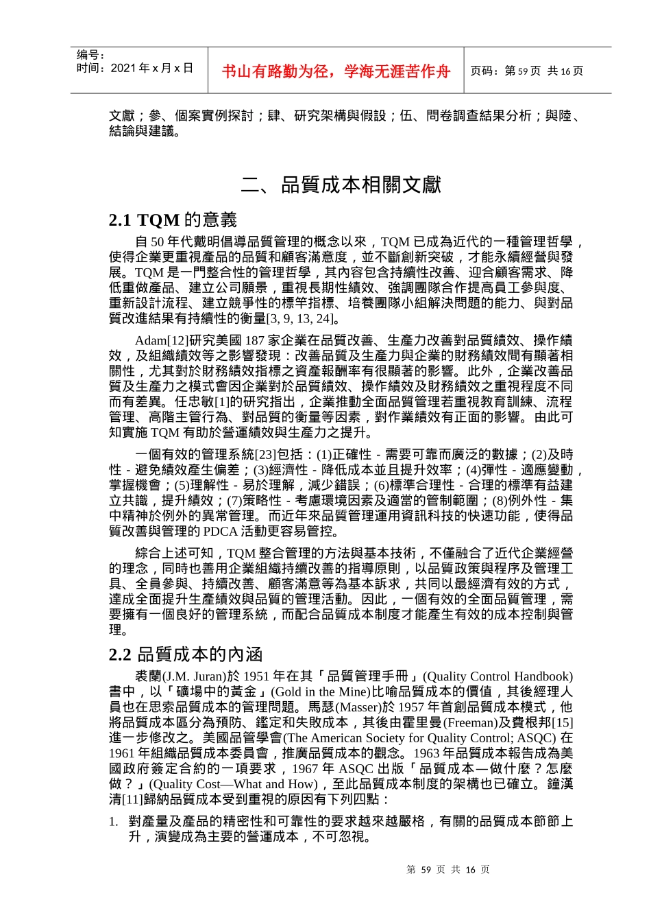资料搜索网-【品质成本制度实施程度与TQM制造绩效之相关性研究】_第3页