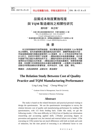 资料搜索网-【品质成本制度实施程度与TQM制造绩效之相关性研究】