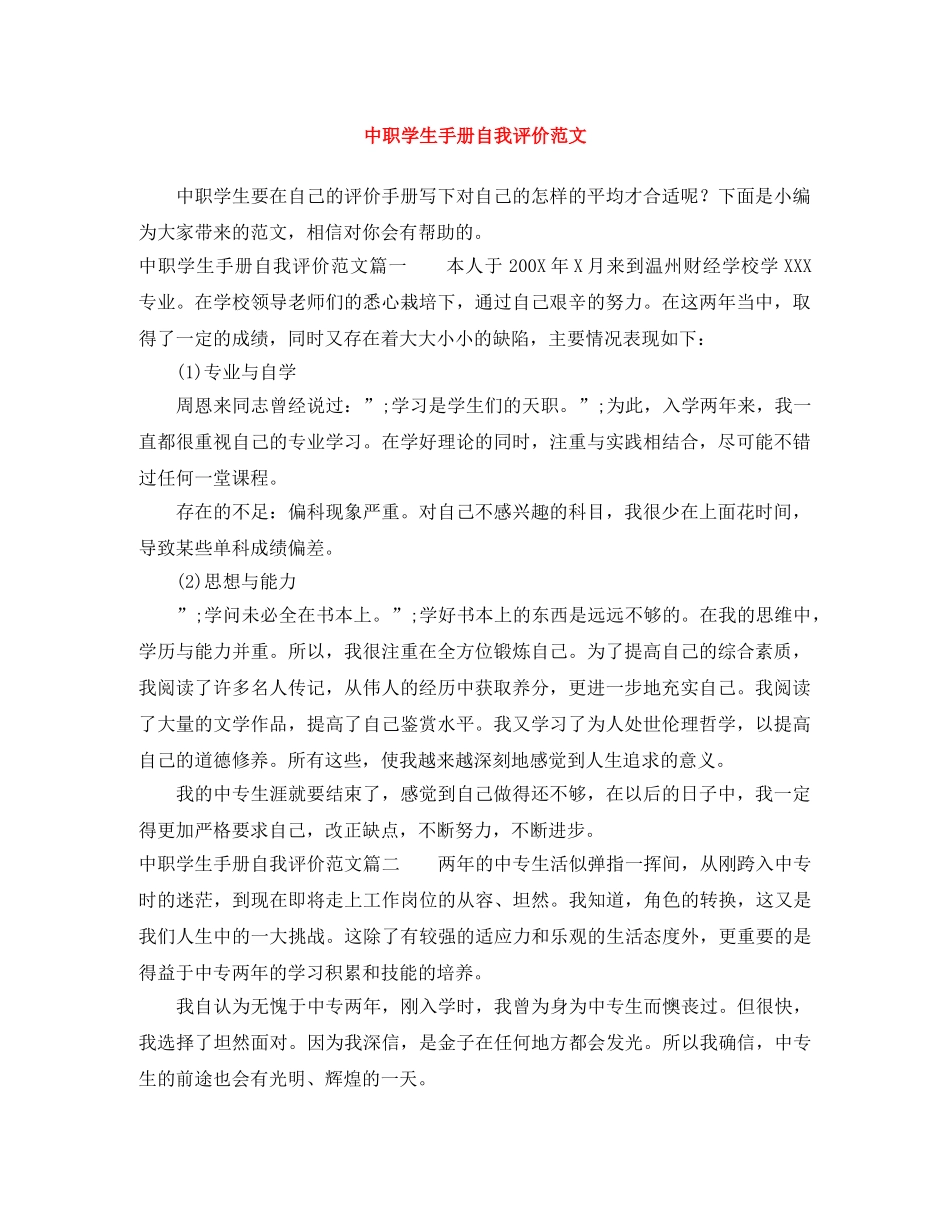中职学生手册自我评价范文 _第1页