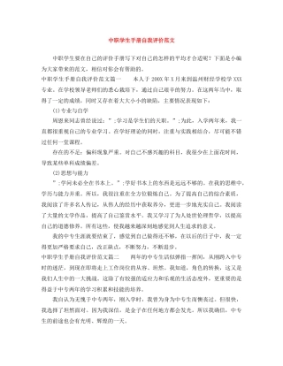 中职学生手册自我评价范文 