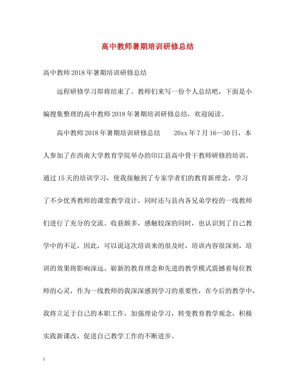 高中教师暑期培训研修总结2_第1页