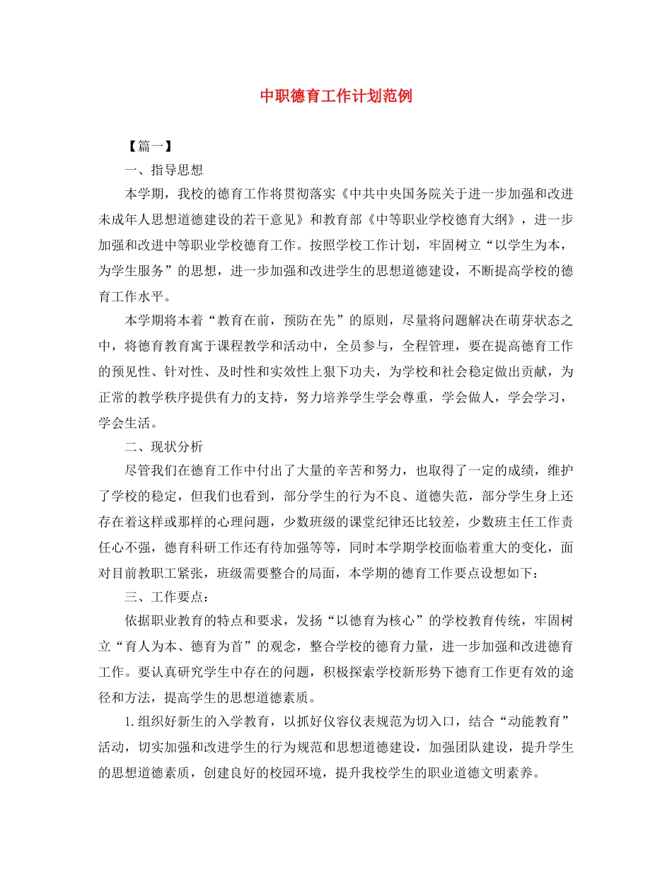 中职德育工作计划范例 _第1页