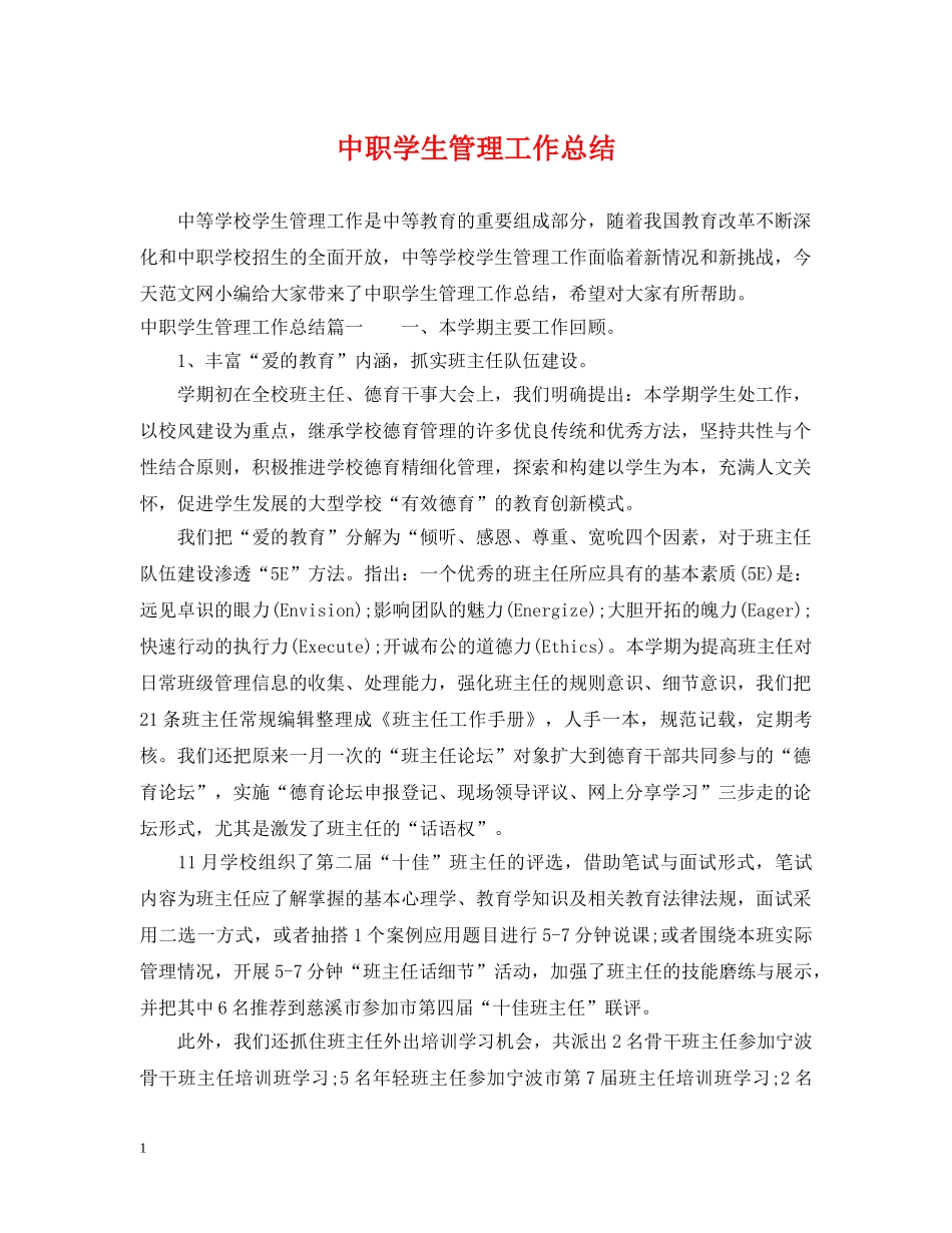 中职学生管理工作总结 _第1页