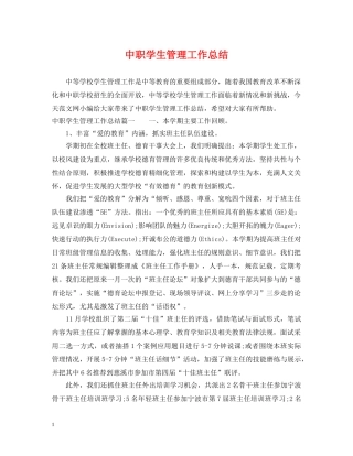 中职学生管理工作总结 