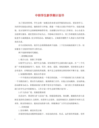 中职学生新学期计划书 