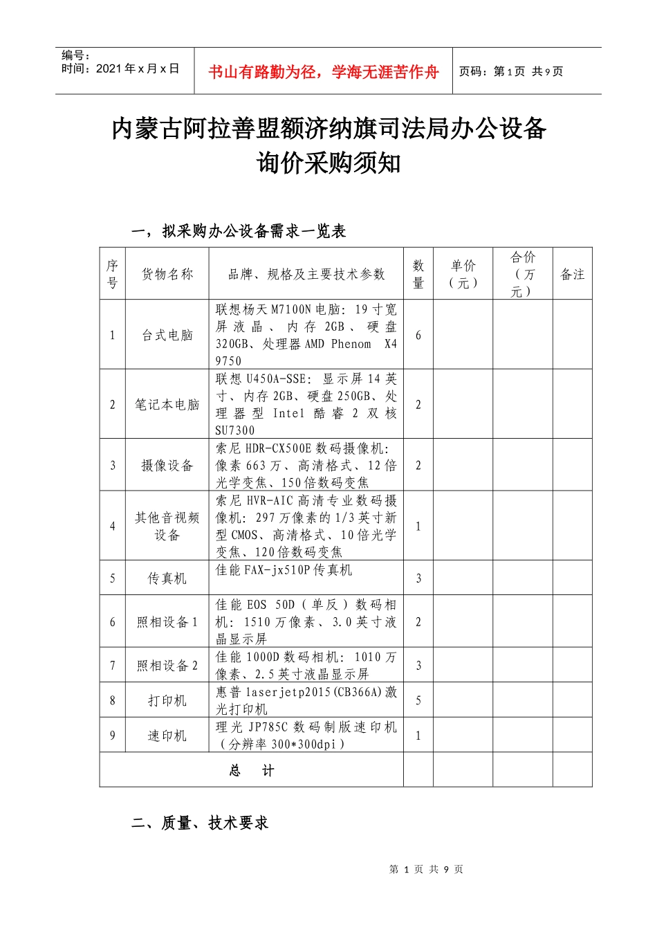 内蒙古阿拉善盟额济纳旗司法局办公设备询价采购须知_第1页