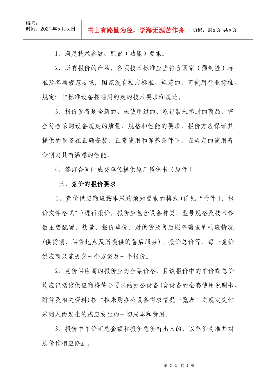 内蒙古阿拉善盟额济纳旗司法局办公设备询价采购须知_第2页