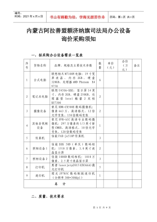 内蒙古阿拉善盟额济纳旗司法局办公设备询价采购须知
