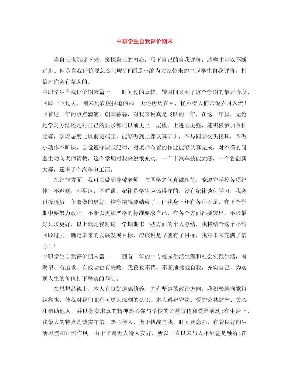 中职学生自我评价期末 _第1页