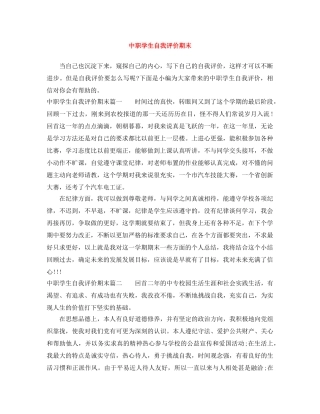 中职学生自我评价期末 