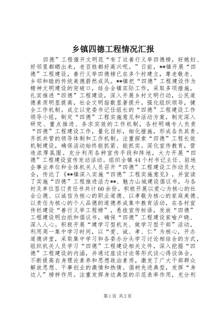 乡镇四德工程情况汇报_第1页