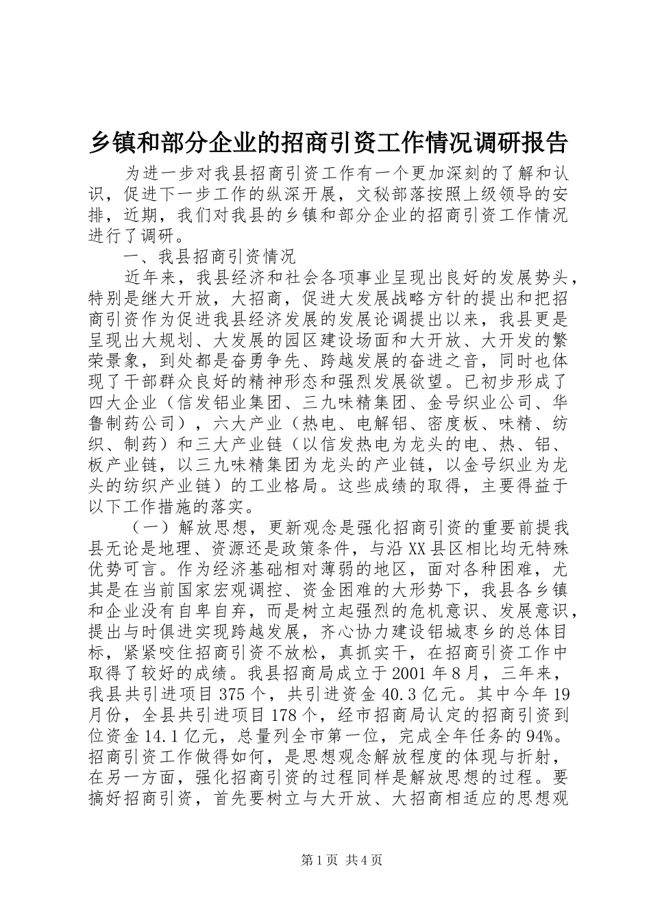 乡镇和部分企业的招商引资工作情况调研报告_第1页