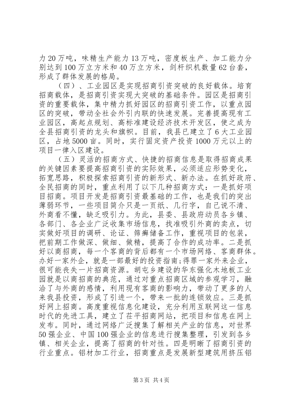 乡镇和部分企业的招商引资工作情况调研报告_第3页